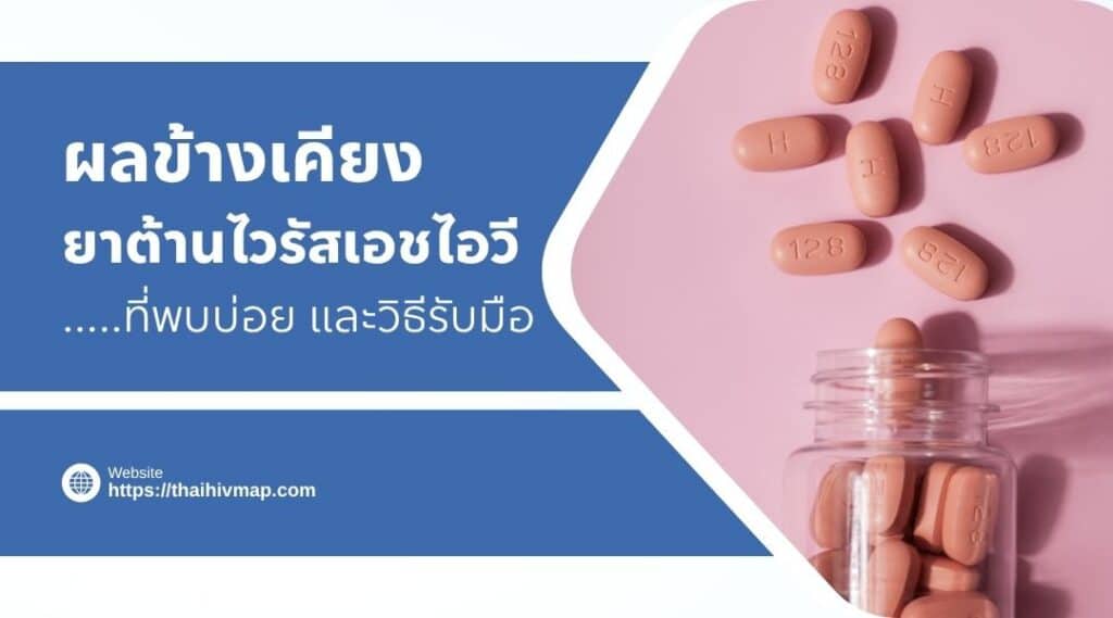 ผลข้างเคียง ยาต้านไวรัสเอชไอวี ที่พบบ่อย และวิธีรับมือ