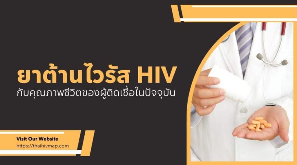 ยาต้านไวรัส HIV กับคุณภาพชีวิตของผู้ติดเชื้อในปัจจุบัน