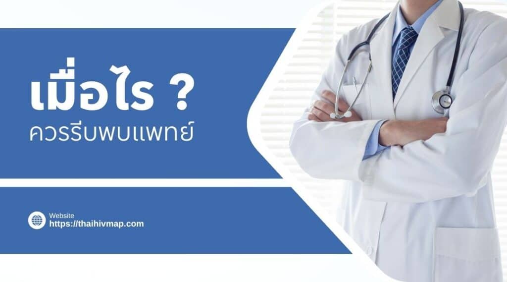 เมื่อไรควรรีบพบแพทย์
