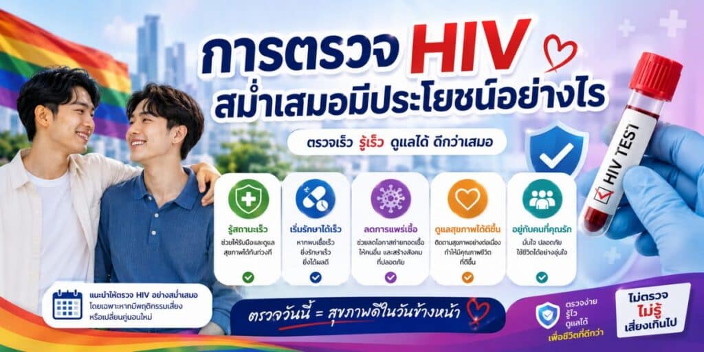 การตรวจ HIV สม่ำเสมอมีประโยชน์อย่างไร