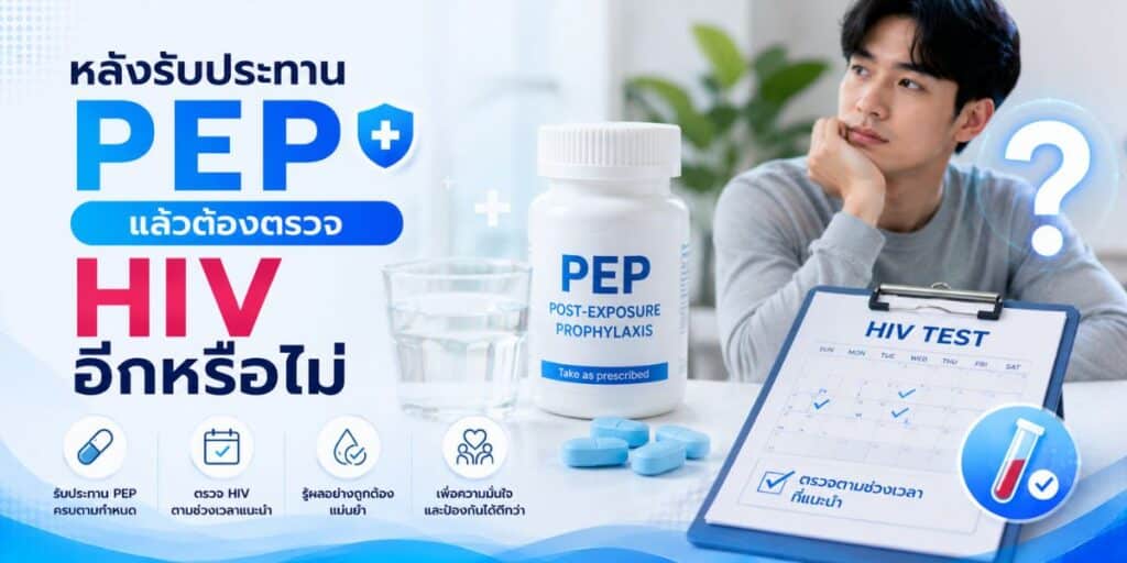 หลังรับประทาน PEP แล้วต้องตรวจ HIV อีกหรือไม่
