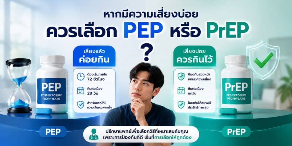 หากมีความเสี่ยงบ่อย ควรเลือก PEP หรือ PrEP