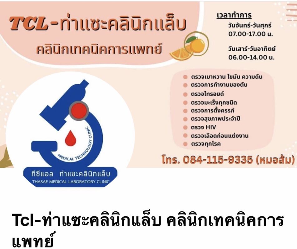 Tcl-ท่าแซะคลินิกแล็บ คลินิกเทคนิคการแพทย์ จังหวัดชุมพร Thasae clinic lab ตรวจทุกโรค