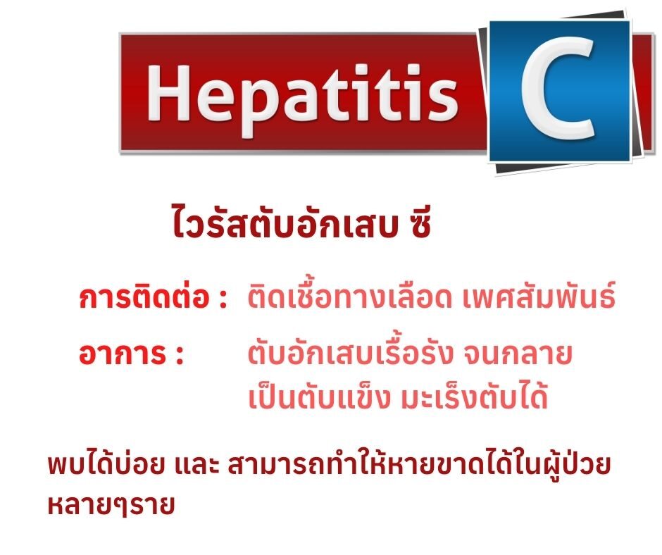 ไวรัสตับอักเสบซี