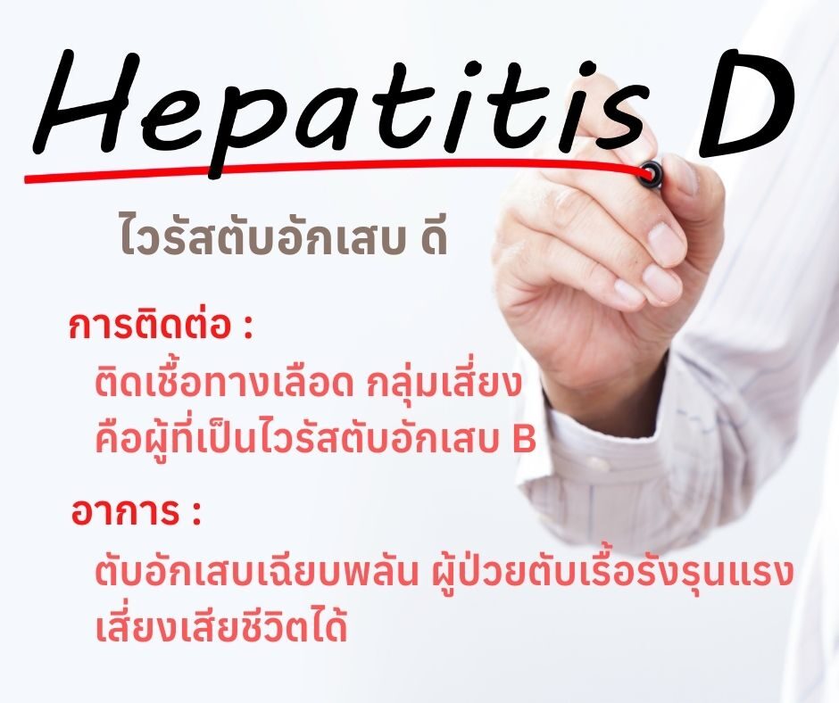 ไวรัสตับอักเสบดี