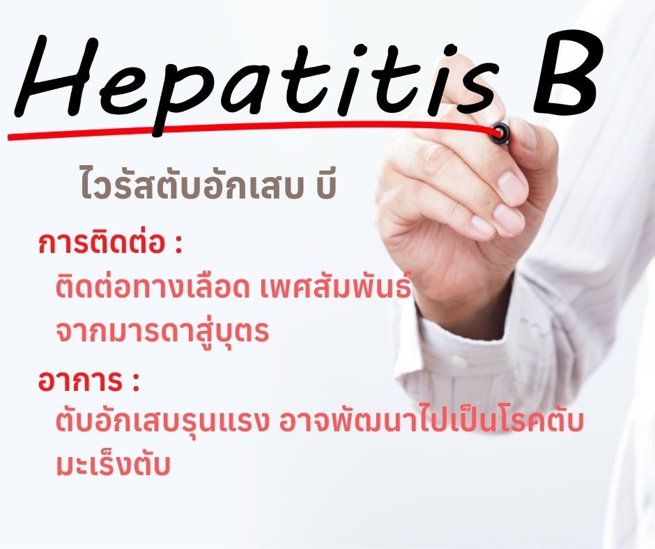 ไวรัสตับอักเสบบี