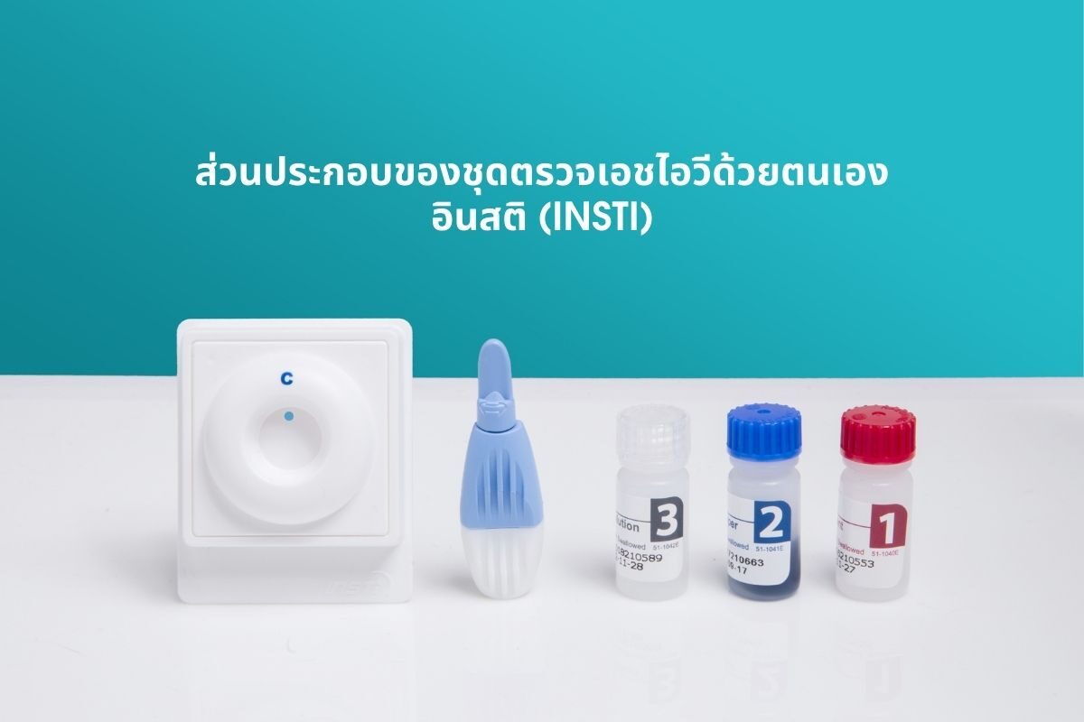 วิธีการอ่านผลของชุดตรวจเอชไอวีด้วยตนเอง อินสติ (INSTI)