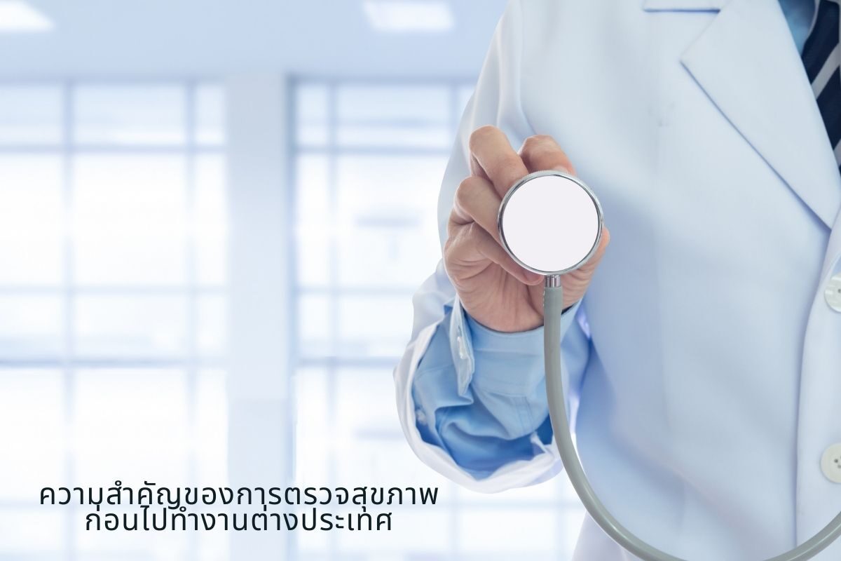 ความสำคัญของการตรวจสุขภาพก่อนไปทำงานต่างประเทศ