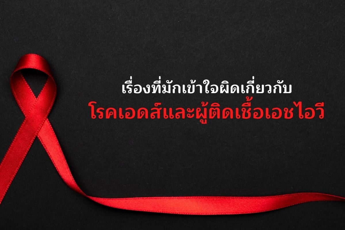 เรื่องที่มักเข้าใจผิดเกี่ยวกับโรคเอดส์ และผู้ติดเชื้อเอชไอวี