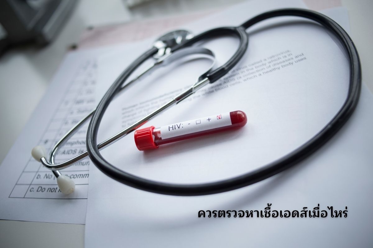 เอชไอวีป้องกันง่ายกว่ารักษา