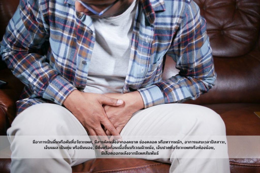 สาเหตุของโรคติดต่อทางเพศสัมพันธ์ (STI)