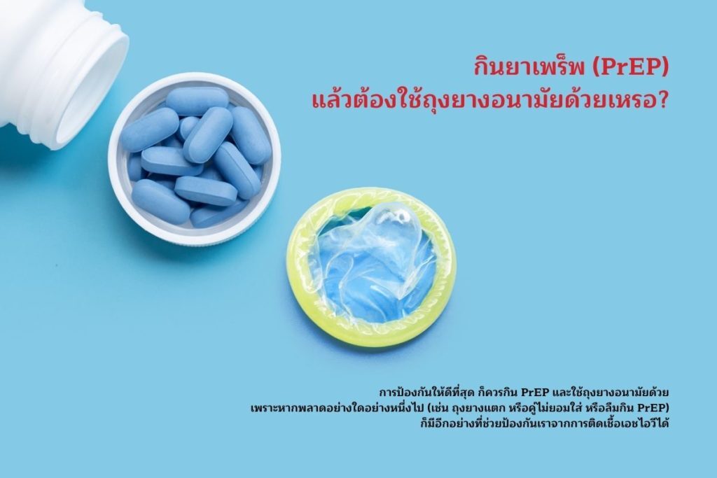 เรียนรู้ก่อนใช้ยาเพร็พ (PrEP)