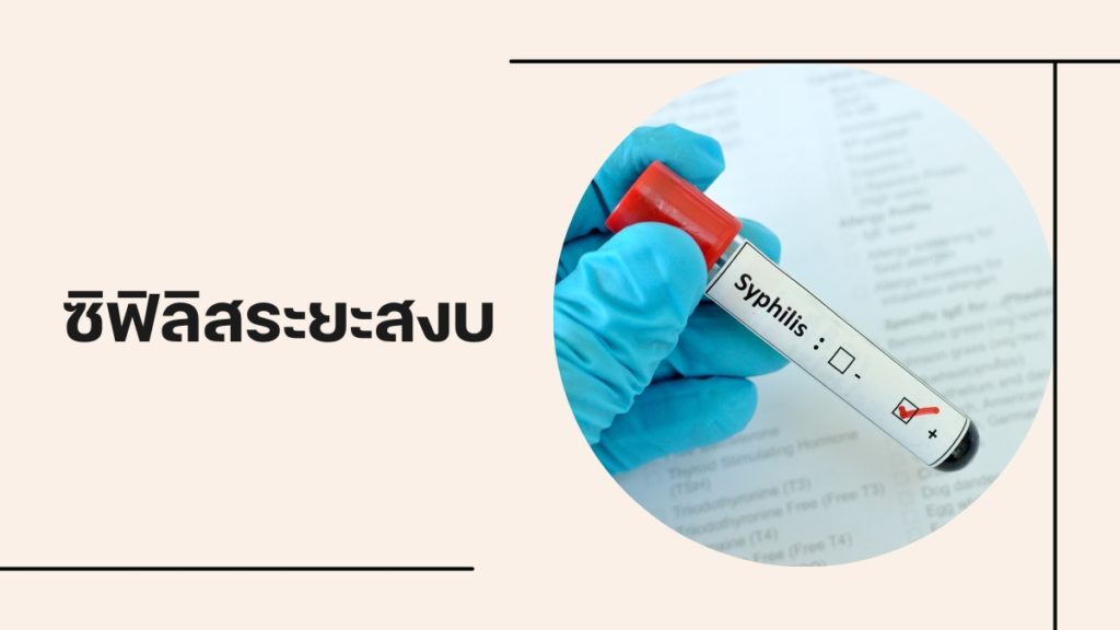 ติดซิฟิลิส ต้องใช้เวลารักษานานไหม