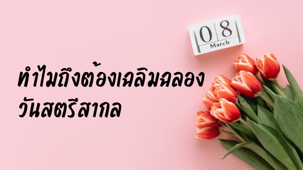 วันสตรีสากล กับโรคติดต่อทางเพศสัมพันธ์ในผู้หญิง