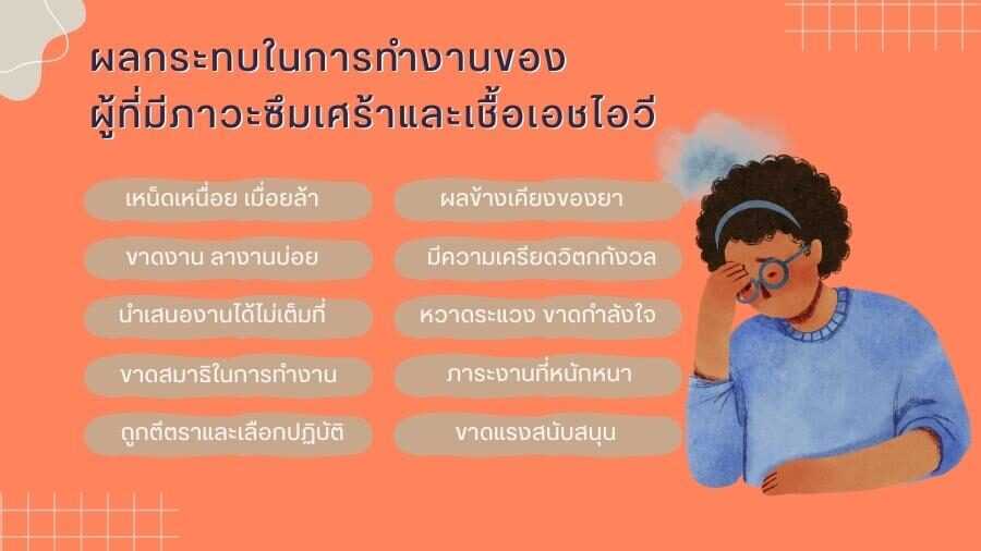 ภาวะซึมเศร้า กับการทำงานของผู้ติดเชื้อ HIV