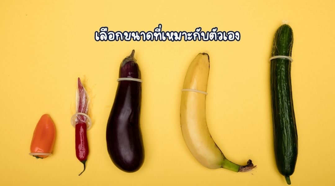 5 วิธีในการเลือกซื้อถุงยางอนามัยที่เหมาะสมสำหรับคุณ