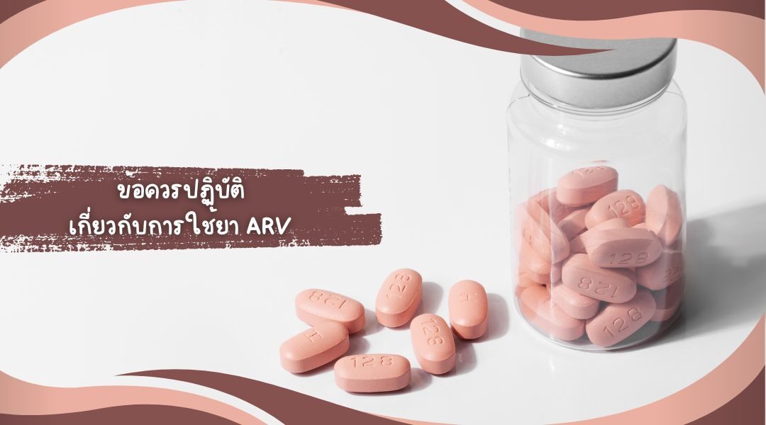 การรักษา HIV ด้วยการใช้ยา ARV