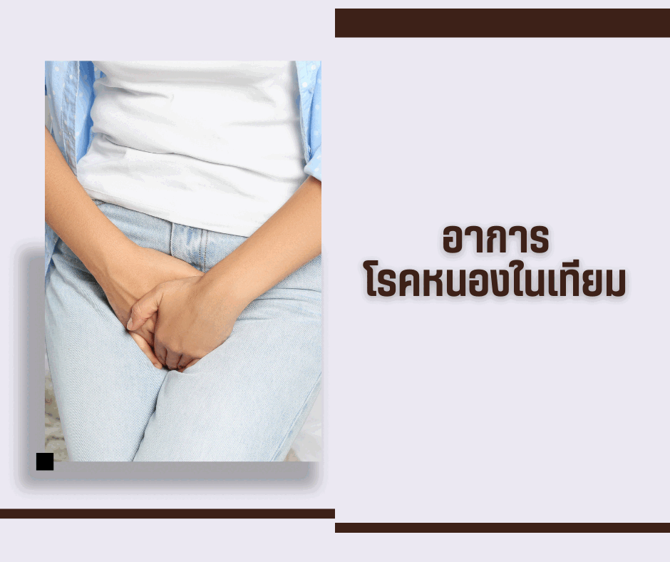 โรคหนองในเทียม เกิดจากอะไร? รักษาหายไหม?