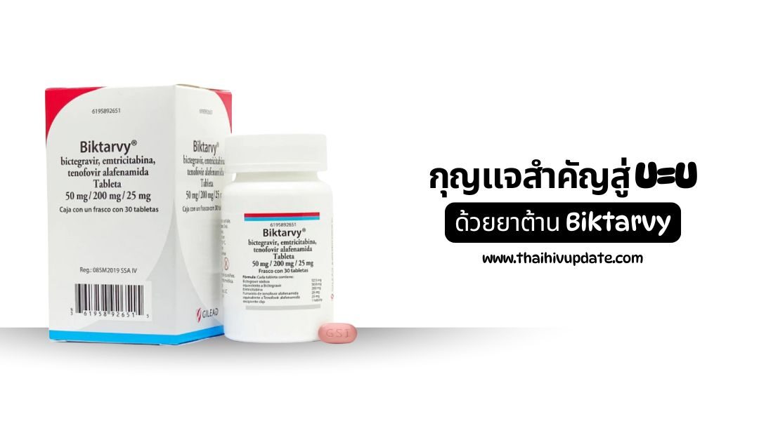 กุญแจสำคัญสู่ U=U ด้วยยาต้าน Biktarvy