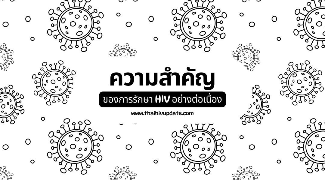การรักษา HIV อย่างต่อเนื่องเพื่อคุณภาพชีวิตที่ดีขึ้น