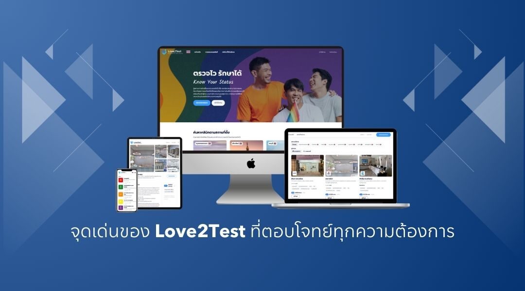 Love2Test แพลตฟอร์มสุขภาพทางเพศ ที่เข้าถึงง่าย ปลอดภัย