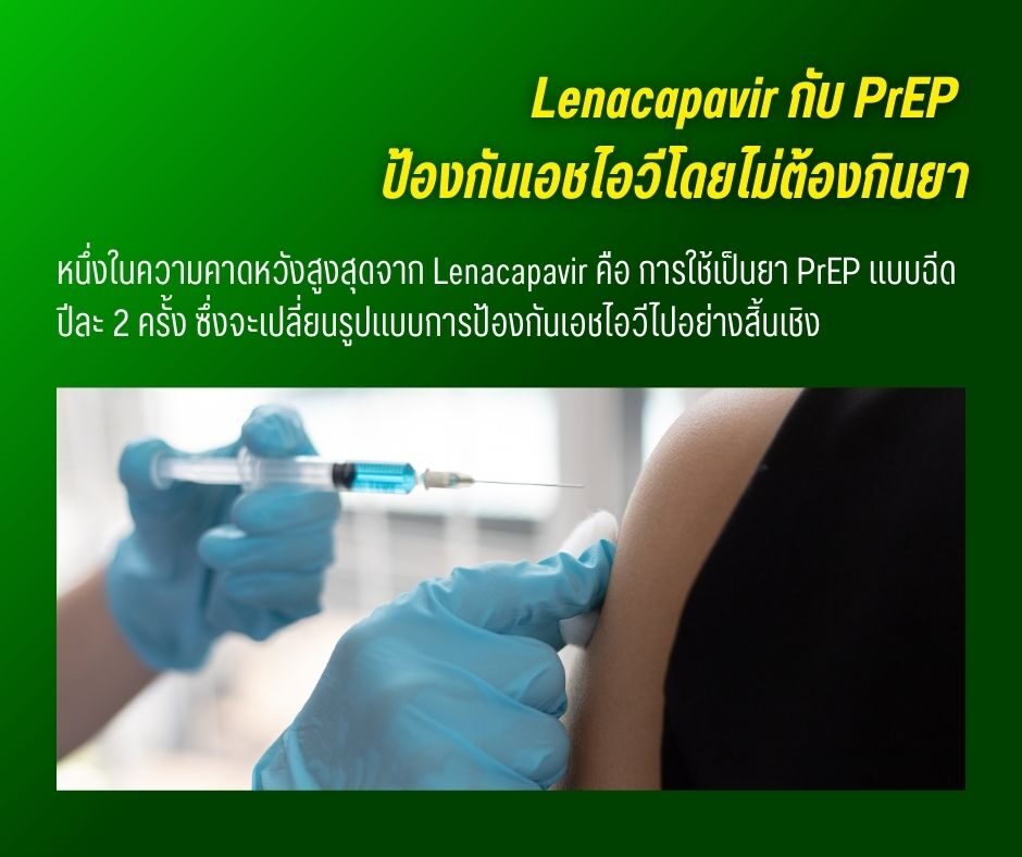 Lenacapavir กับ PrEP ป้องกันเอชไอวีโดยไม่ต้องกินยา