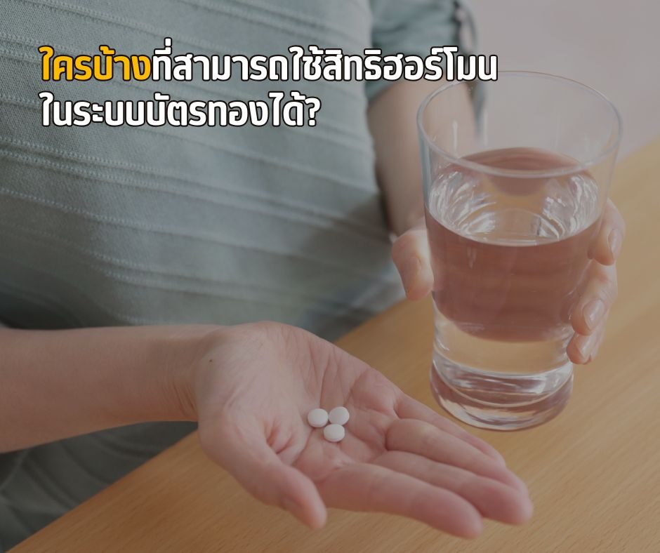 ใครบ้างที่สามารถใช้สิทธิฮอร์โมนในระบบบัตรทองได้