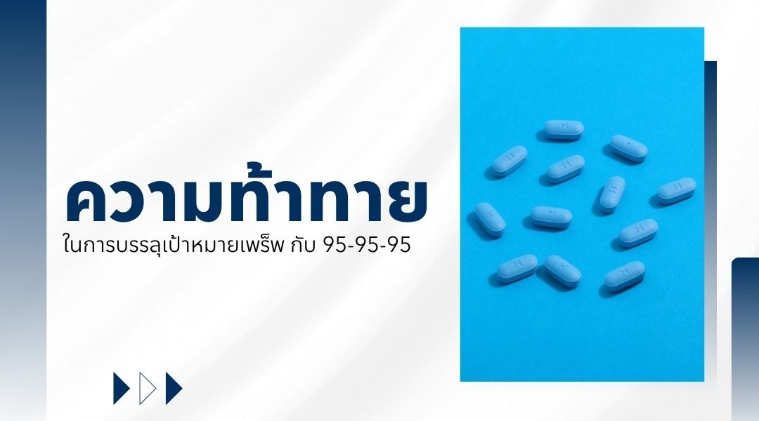 เพร็พ กับ 95-95-95 และอนาคตของการป้องกันเอชไอวี