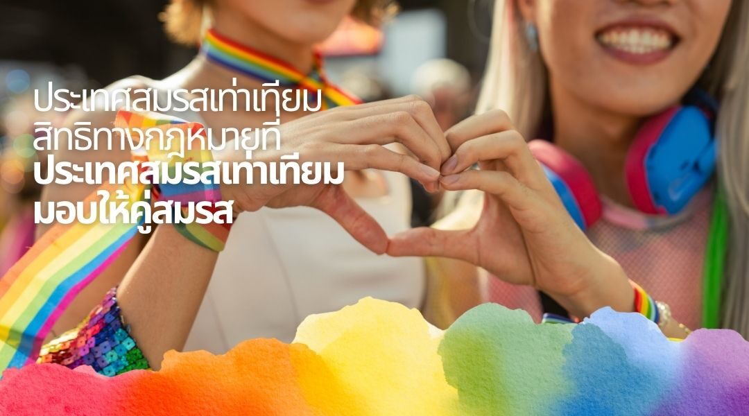 ประเทศสมรสเท่าเทียม ในเอเชีย มีที่ไหนบ้าง?