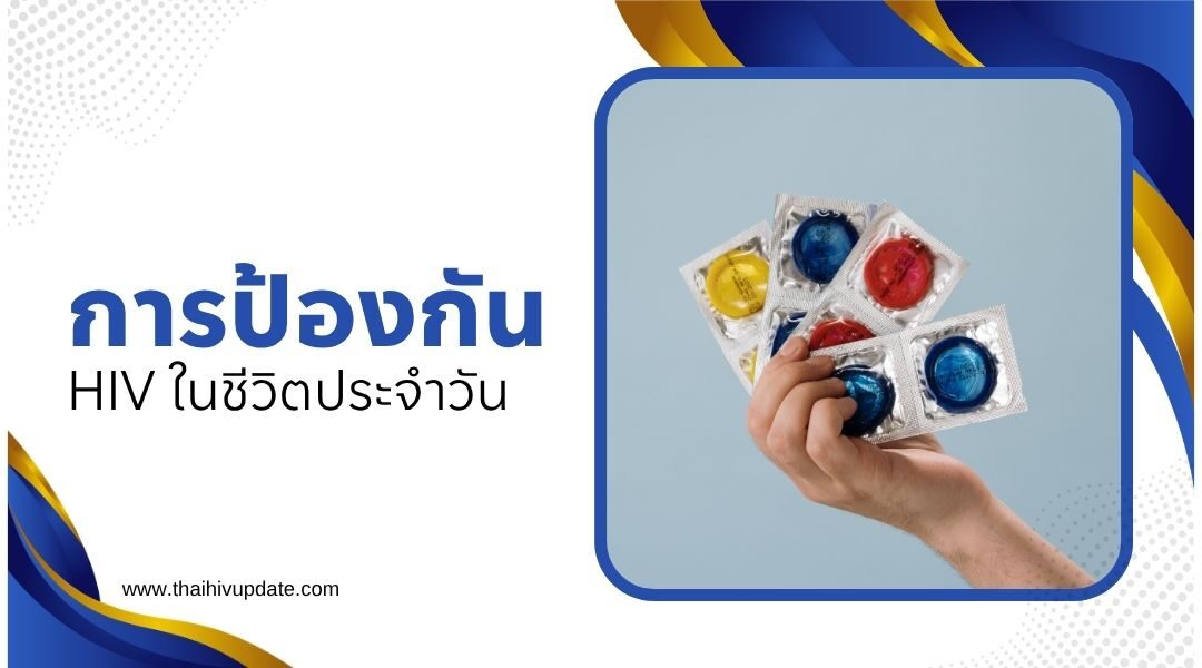 อาการ HIV ระยะแรก สิ่งที่ควรรู้เพื่อป้องกันและรักษาทันเวลา