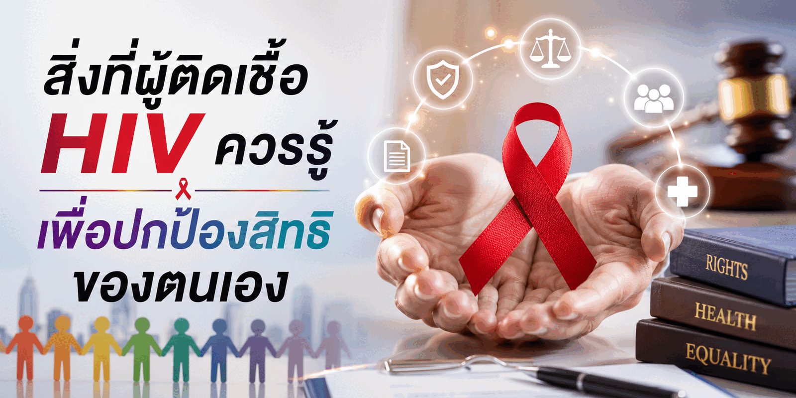 สิทธิของผู้ติดเชื้อ HIV ในประเทศไทยที่ทุกคนควรรู้