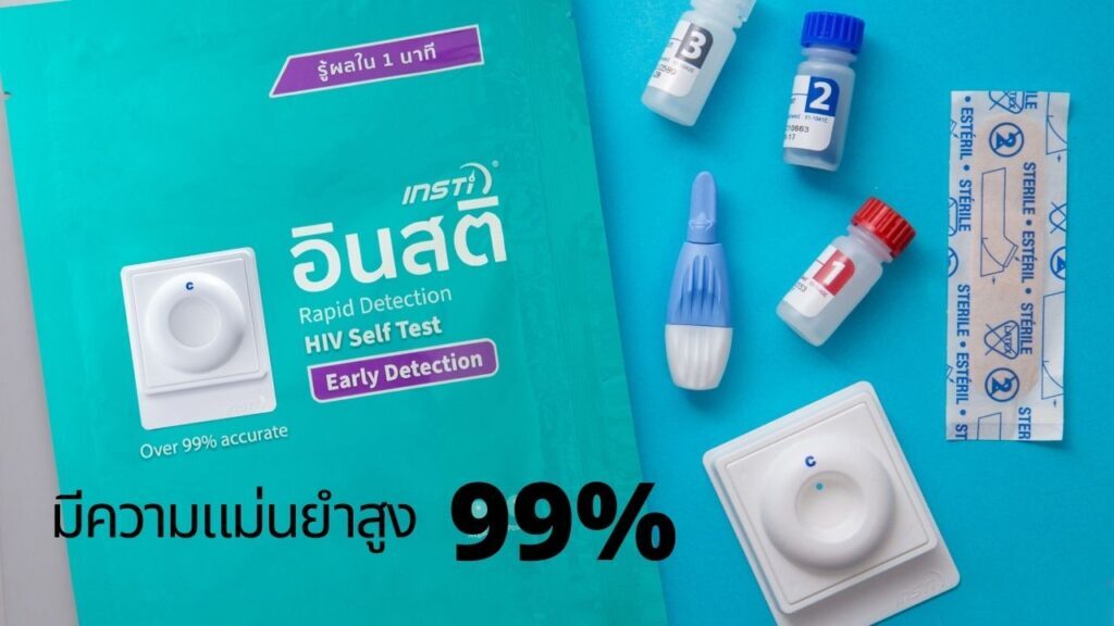 ข้อดีของชุดตรวจเอชไอวีด้วยตนเองที่หลายคนไม่เคยรู้