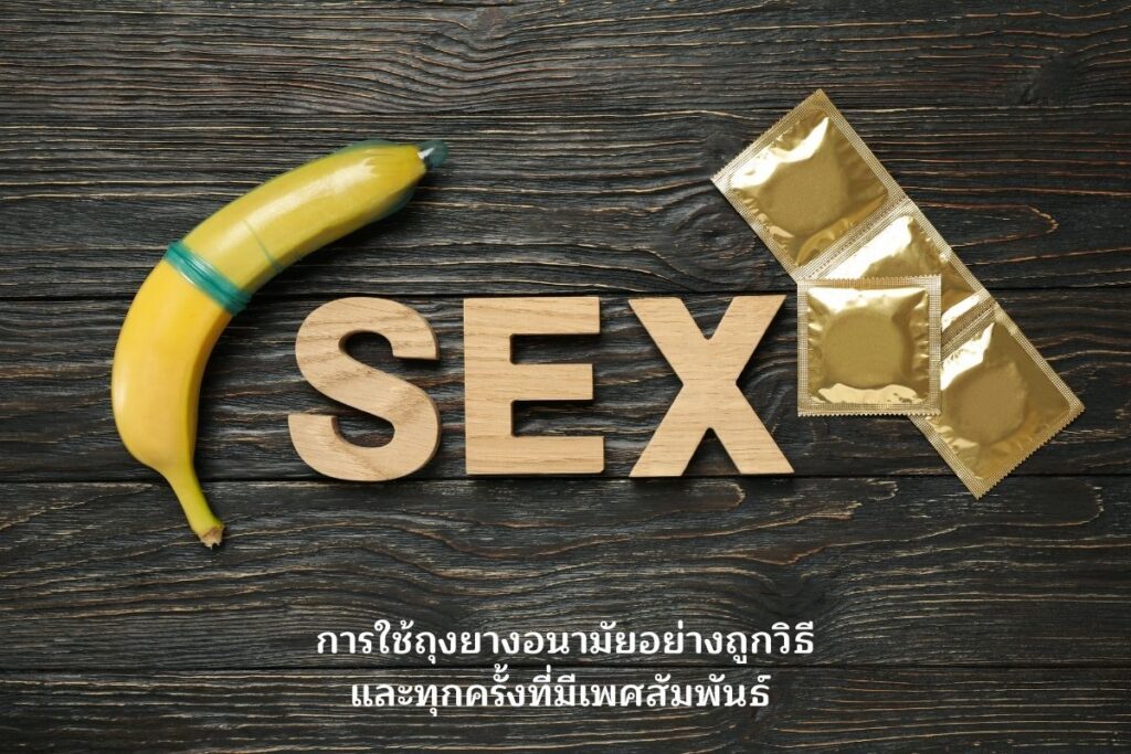 การใช้ถุงยางอนามัยอย่างถูกวิธีและทุกครั้งที่มีเพศสัมพันธ์