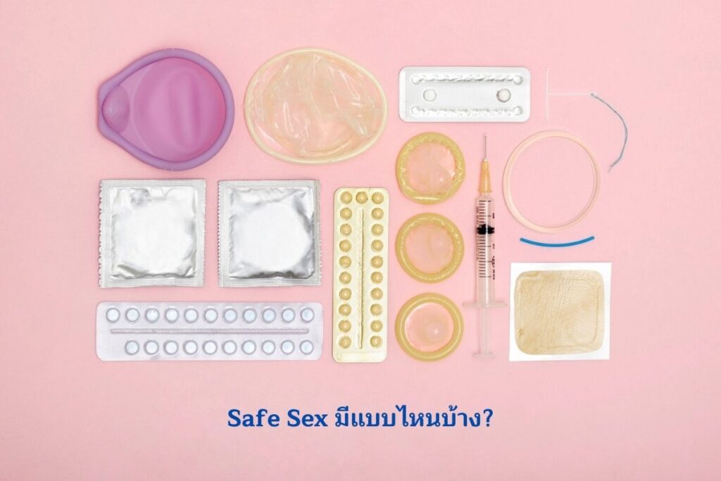 Safe Sex คืออะไร