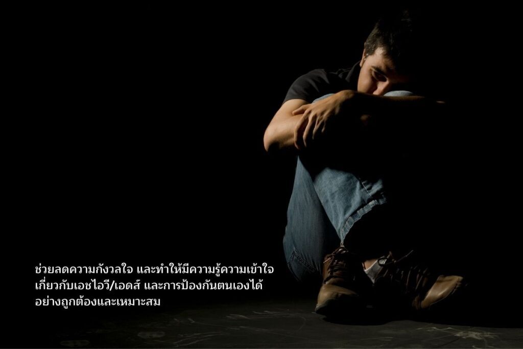 การตรวจเอชไอวีมีประโยชน์อย่างไร