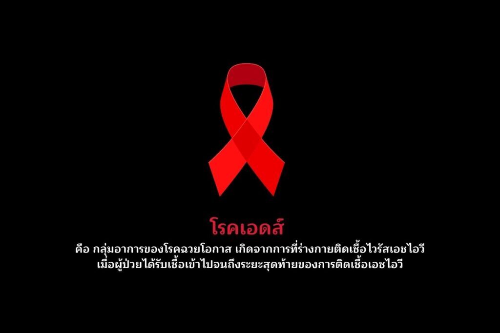 รู้เท่าทัน ป้องกัน ลดเสี่ยงเป็นโรคเอดส์