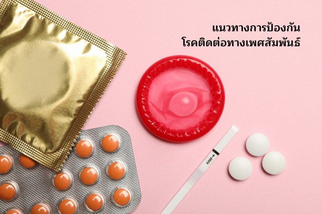 แนวทางการป้องกันโรคติดต่อทางเพศสัมพันธ์
