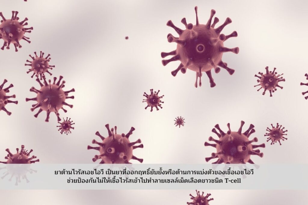 ยาต้านหรือยารักษาเอชไอวี คืออะไร
