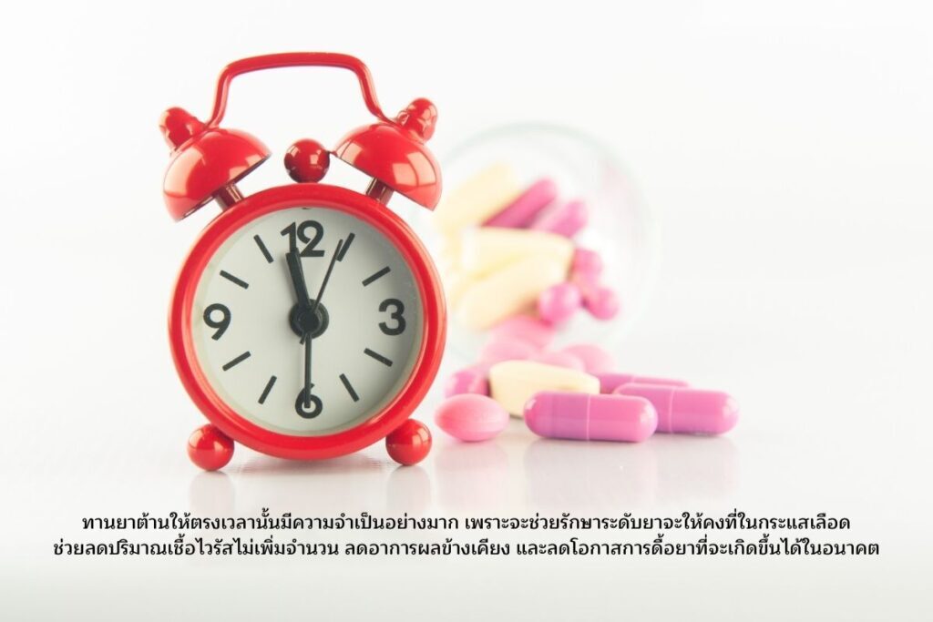 ทานยาต้านให้ตรงเวลา