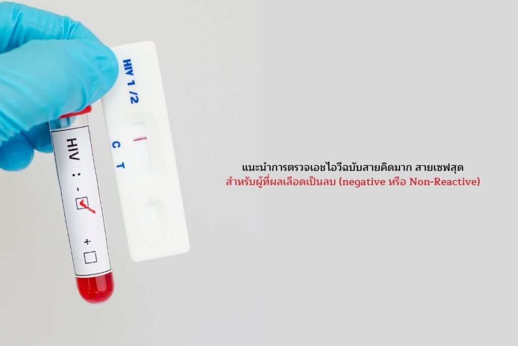 ผลเลือดเป็นลบ