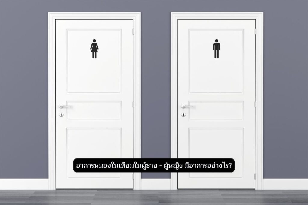 อาการของหนองในเทียม