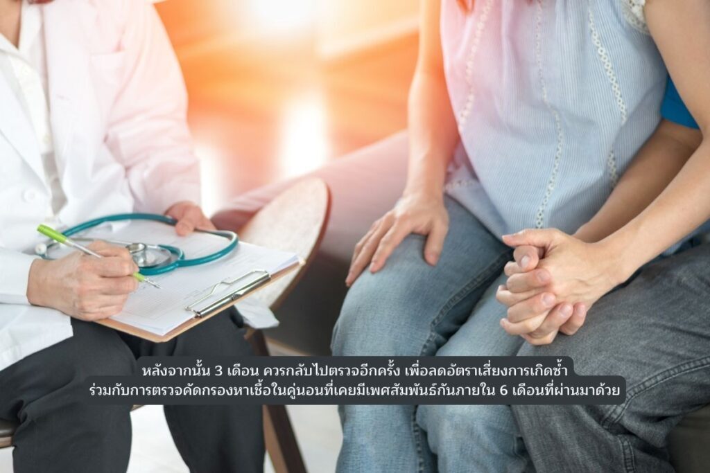 3เดือนควรกลับไปตรวจอีกครั้ง