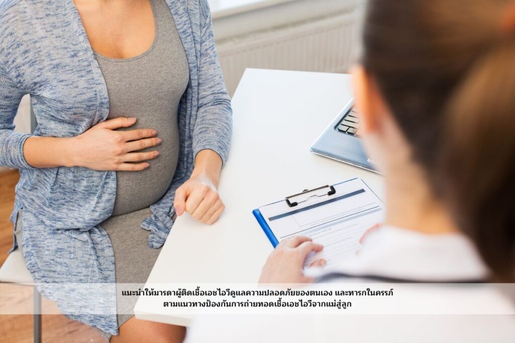 มารดาผู้ติดเชื้อเอชไอวี