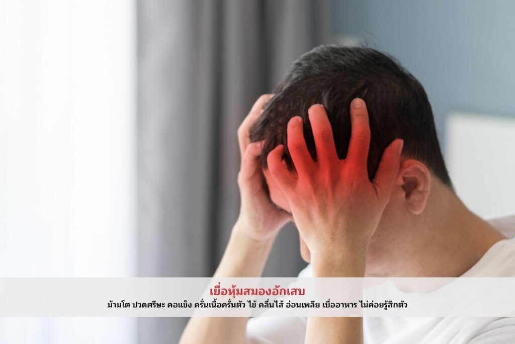 เยื่อหุ้มสมองอักเสบ
