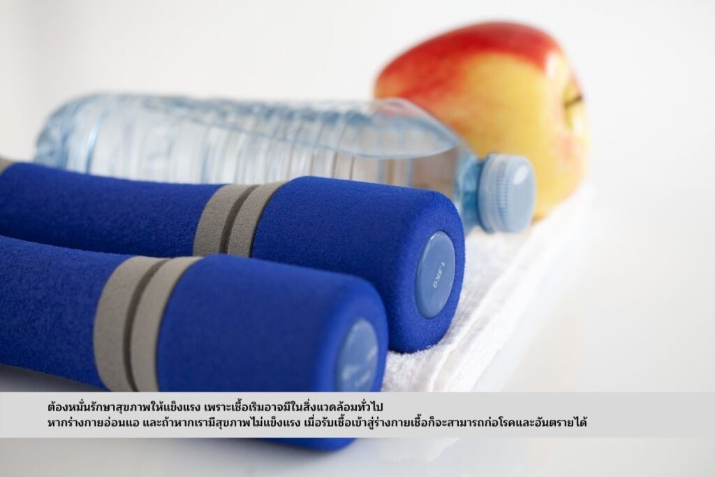 หมั่นรักษาสุขภาพให้แข็งแรง