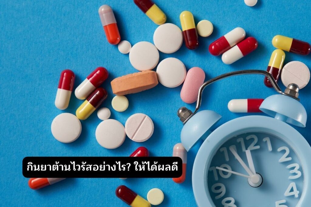 กินยาต้านไวรัสอย่างไร ให้ได้ผลดี