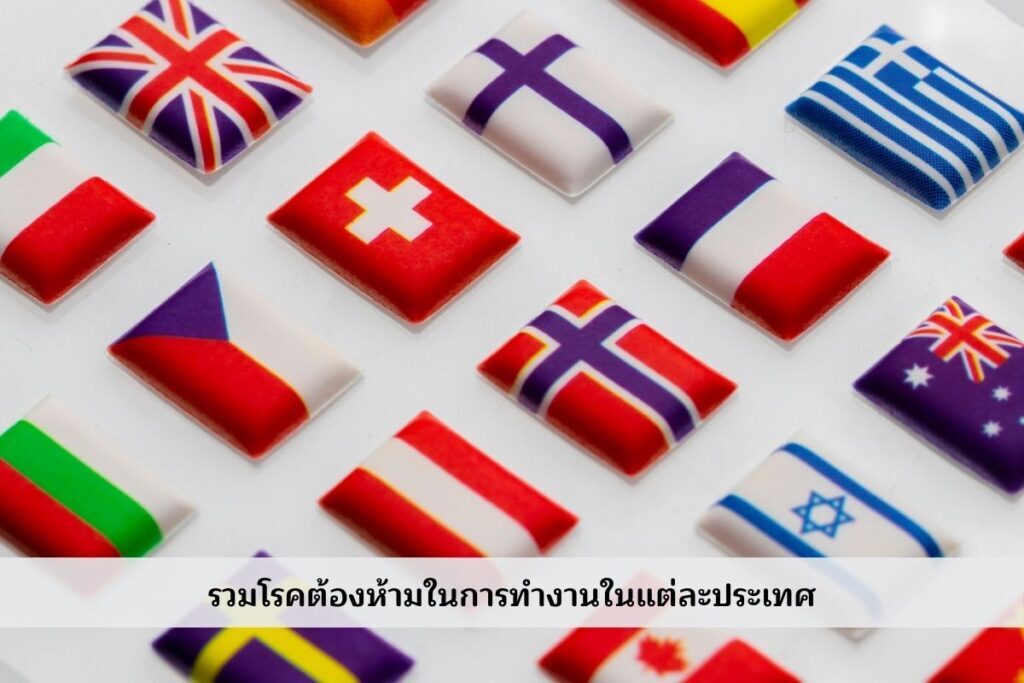 โรคต้องห้าม