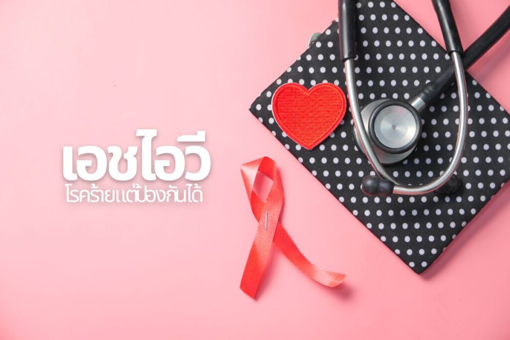 เอชไอวี..โรคร้ายแต่ป้องกันได้