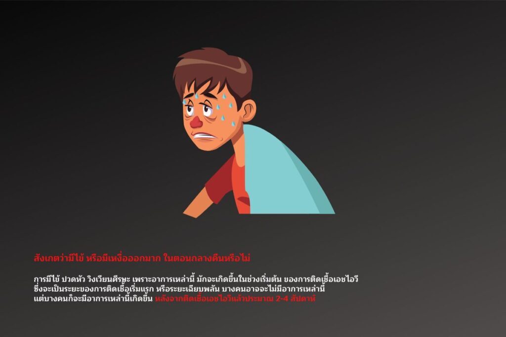อาการเอชไอวีเป็นอย่างไร? เป็นเอดส์รักษาหายไหม?