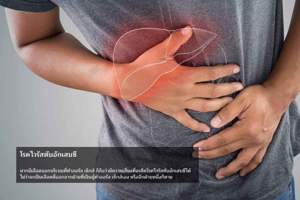 ออรัล เซ็กส์ กับความเสี่ยงที่คุณควรรู้